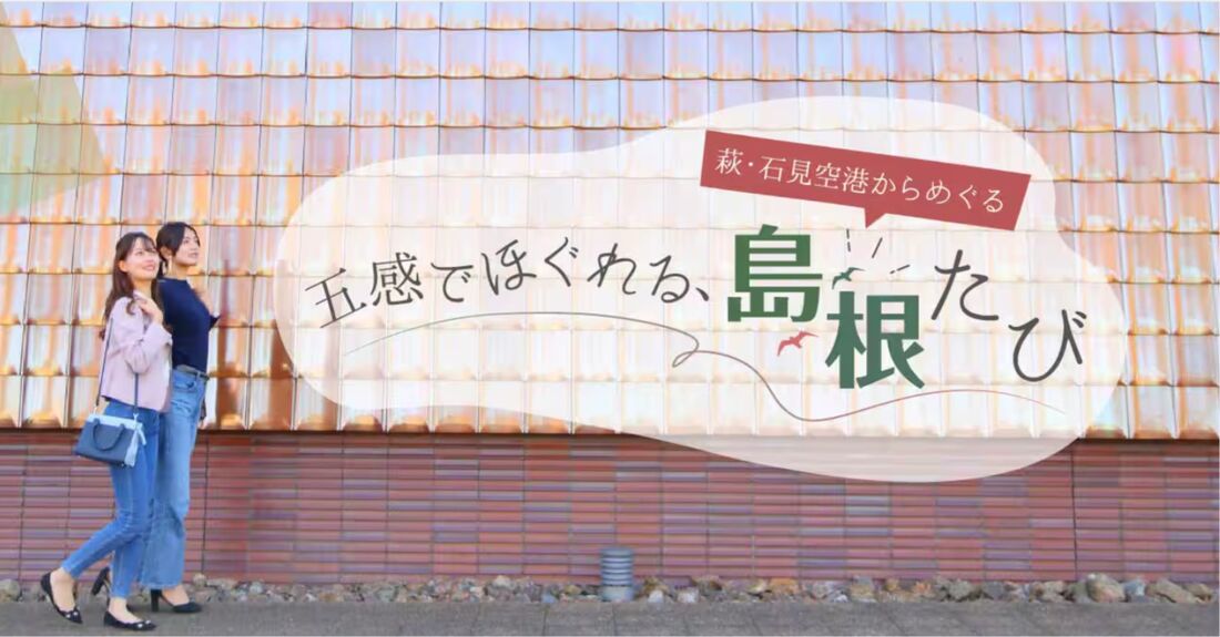 五感でほぐれる、島根たび