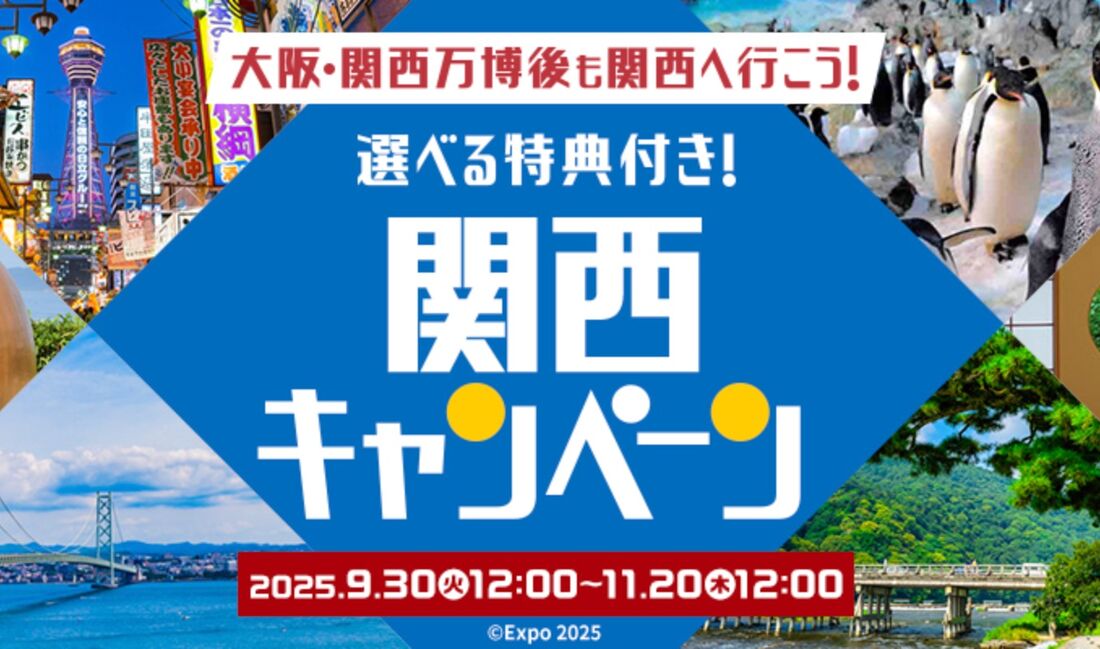 関西キャンペーン