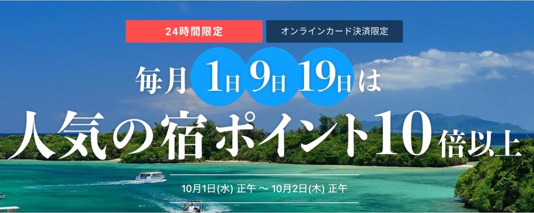 人気の宿ポイント10倍以上