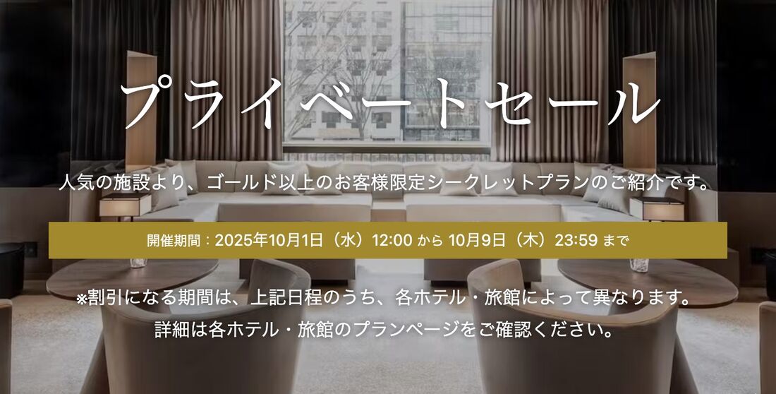 プライベートセール