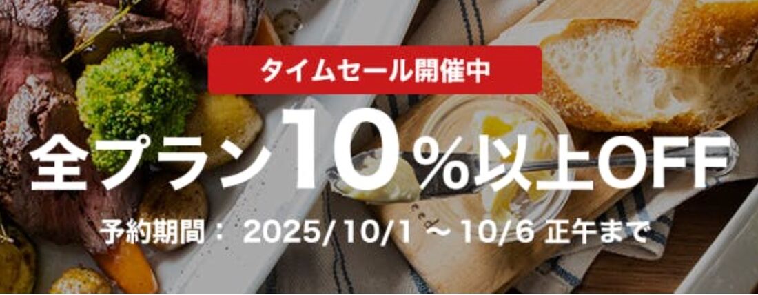 全プラン10%以上オフ タイムセール