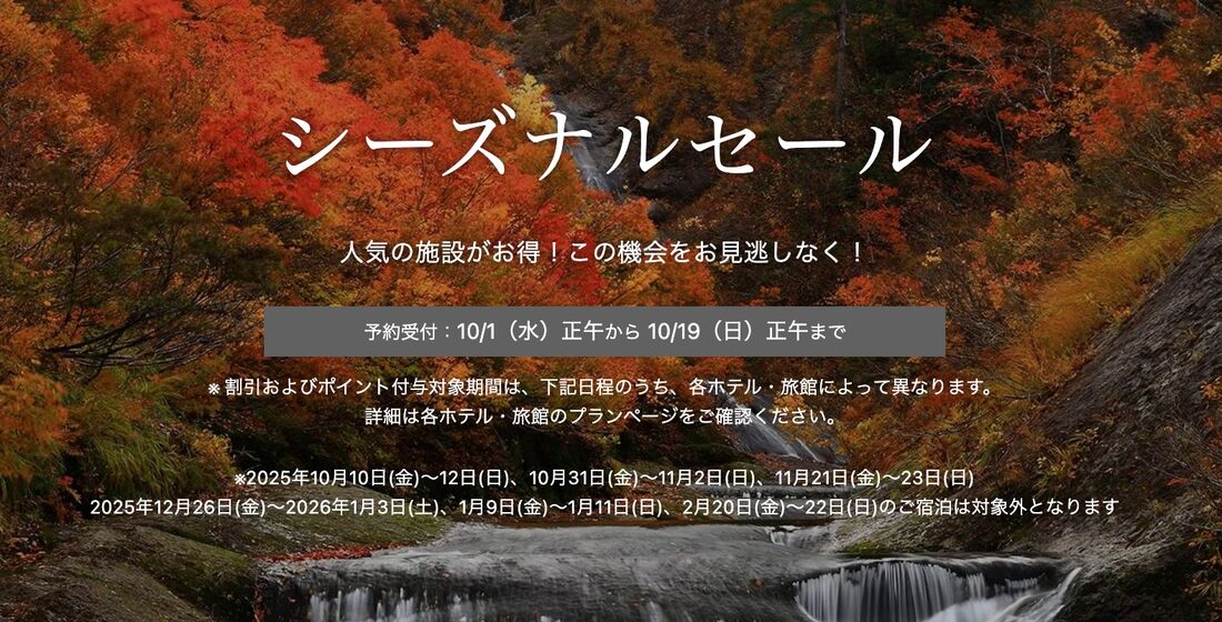 シーズナルセール