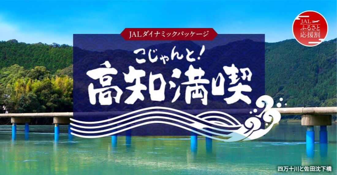 こじゃんと!高知満喫
