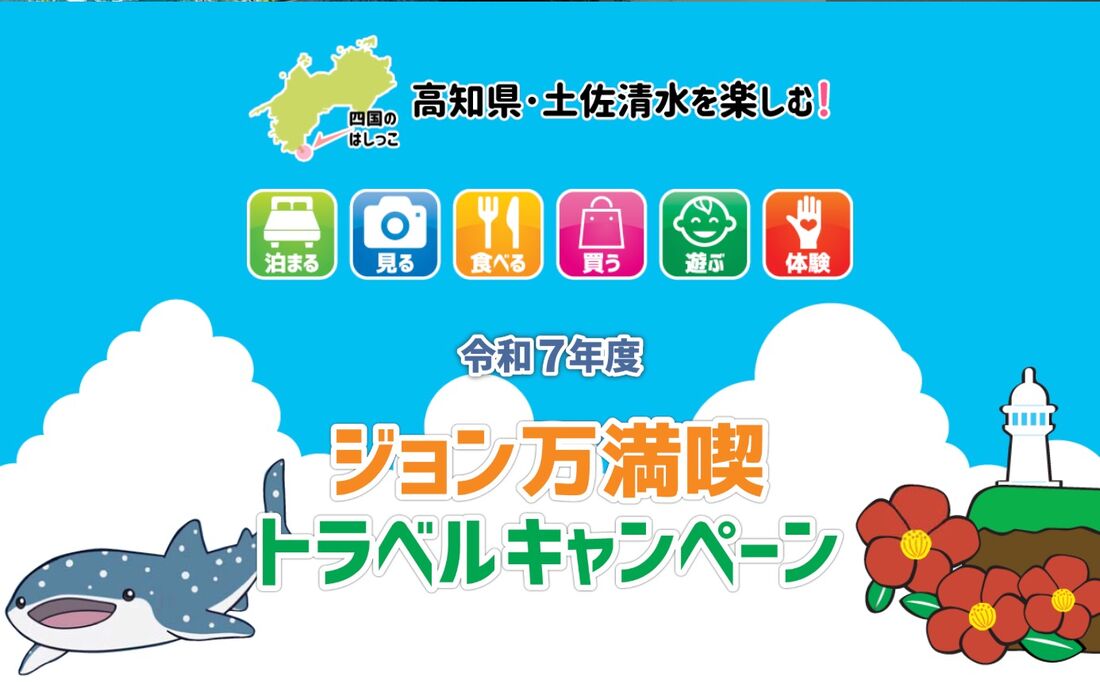 ジョン万満喫トラベルキャンペーン