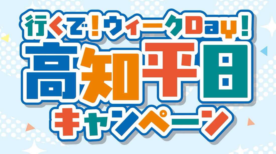 行くで!ウィークDay!高知平日キャンペーン