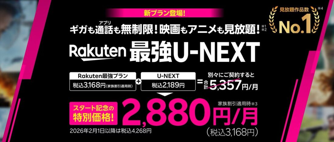 Rakuten最強U-NEXT