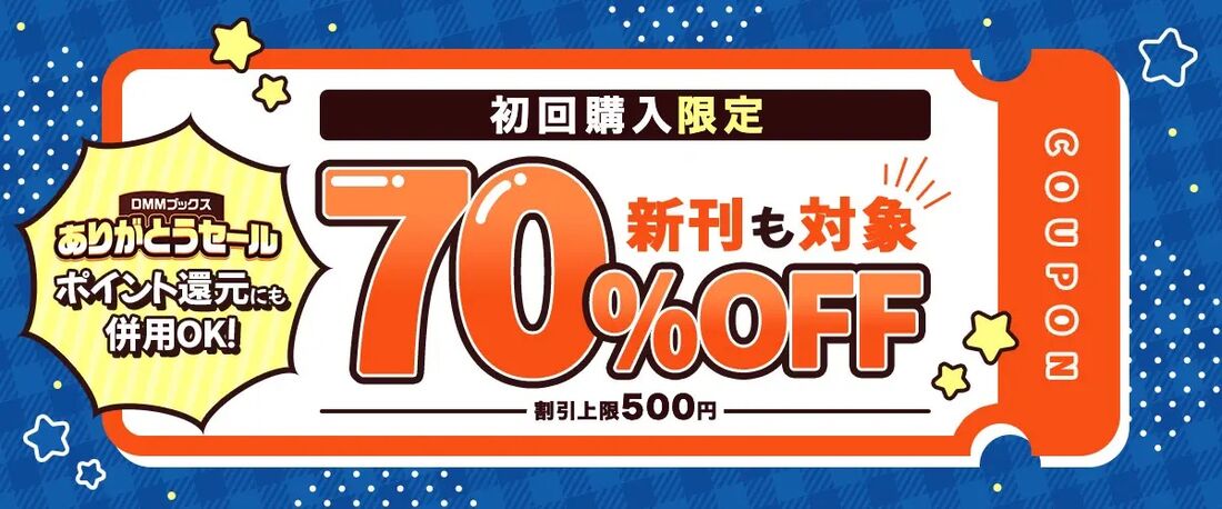 初回購入限定70%OFFクーポン