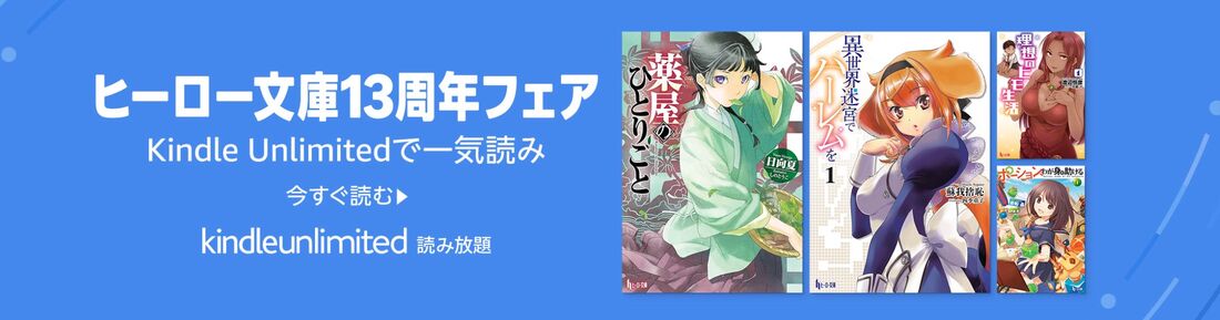 ヒーロー文庫13周年フェア