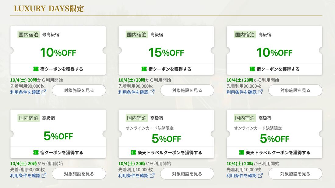 ラグジュアリーデイズのクーポン