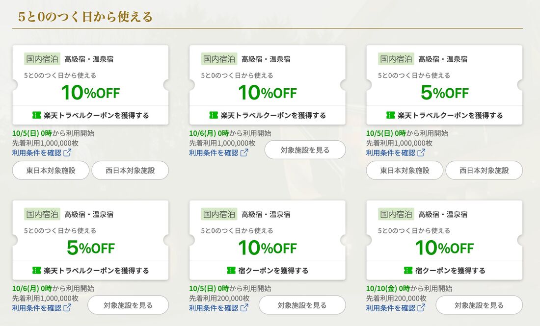 5と0のつく日クーポン