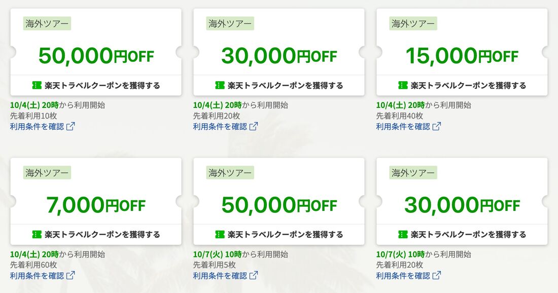 海外ツアー最大5万円オフクーポン