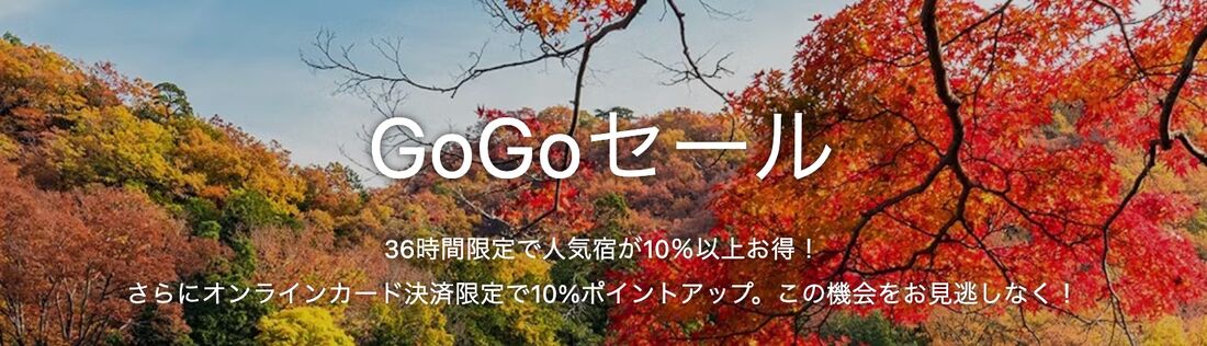 GoGoセール