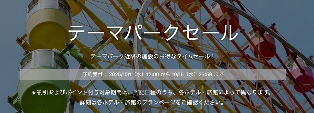 テーマパークセール