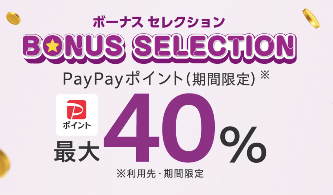 ボーナスセレクション