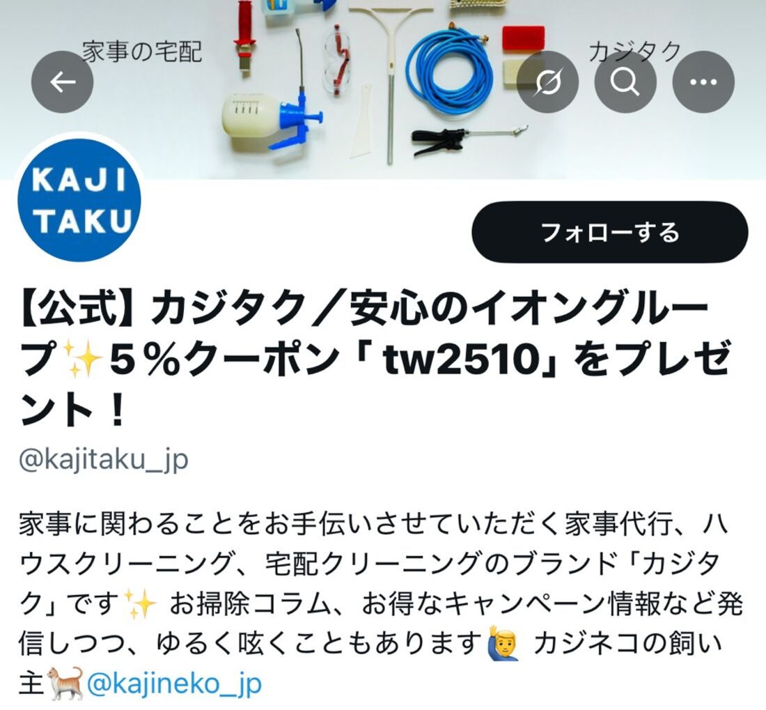 カジタク公式X
