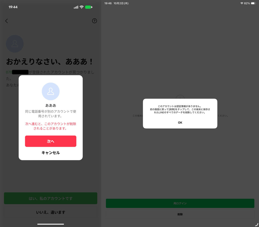 同じ電話番号でLINEに登録したときの画面。警告が表示され、無視するとアカウントが削除される