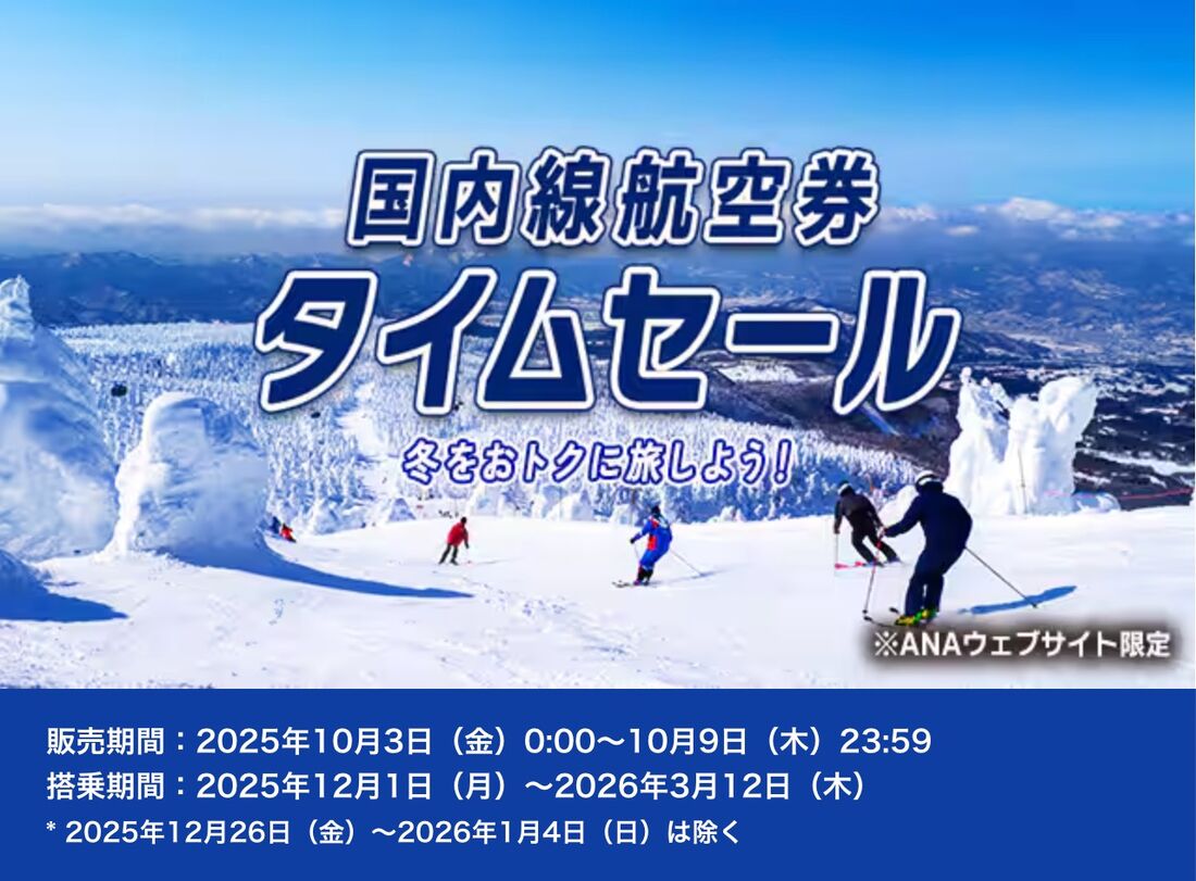 WEB限定!国内線航空券タイムセール