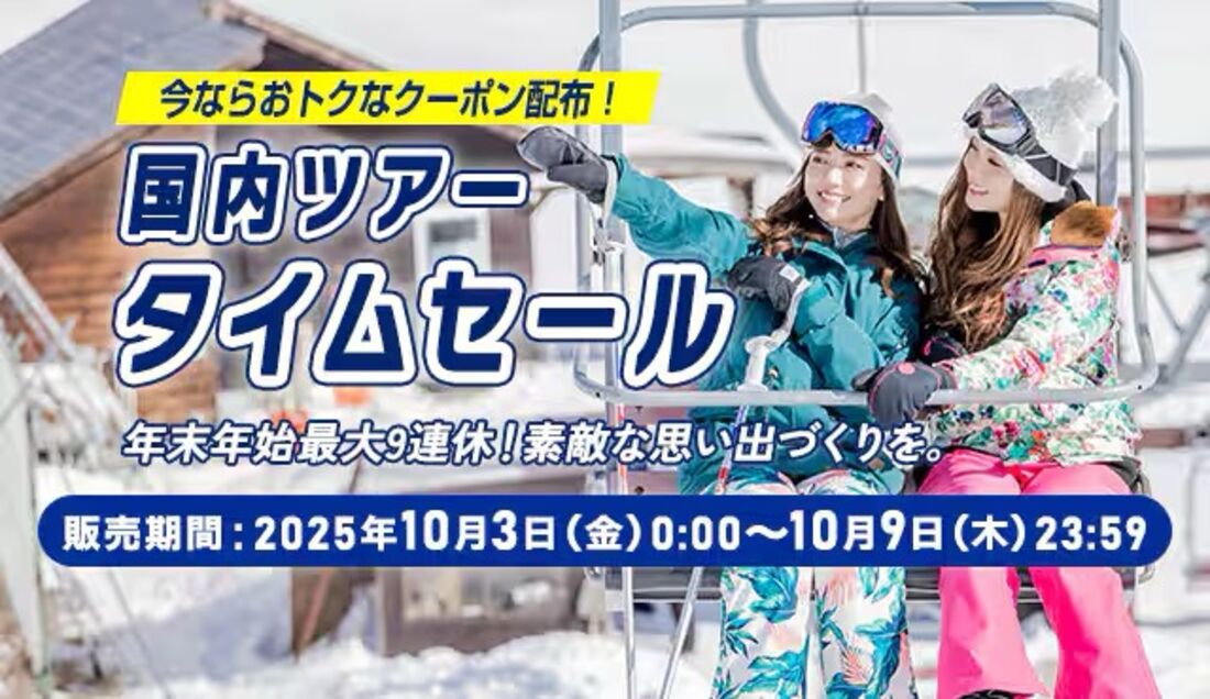 国内ツアータイムセール