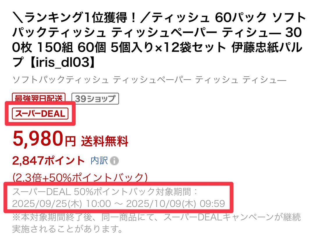 商品購入ページに「スーパーDEAL」のマークがあるか確認