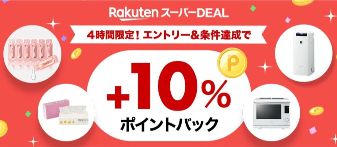 10%ポイントバックキャンペーン