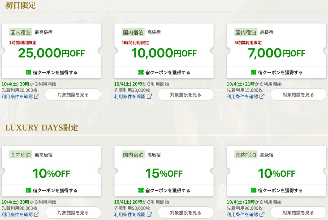 LUXURY DAYSで配布されるクーポン