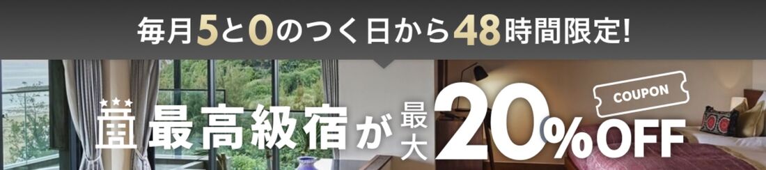 最高級宿:クーポン併用で最大20%OFF