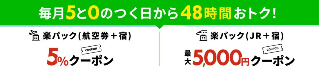 国内ツアー:対象ツアー(楽パック)で使える割引クーポン