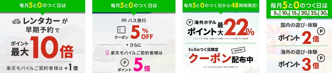 5と0のつく日のポイントアップ特典