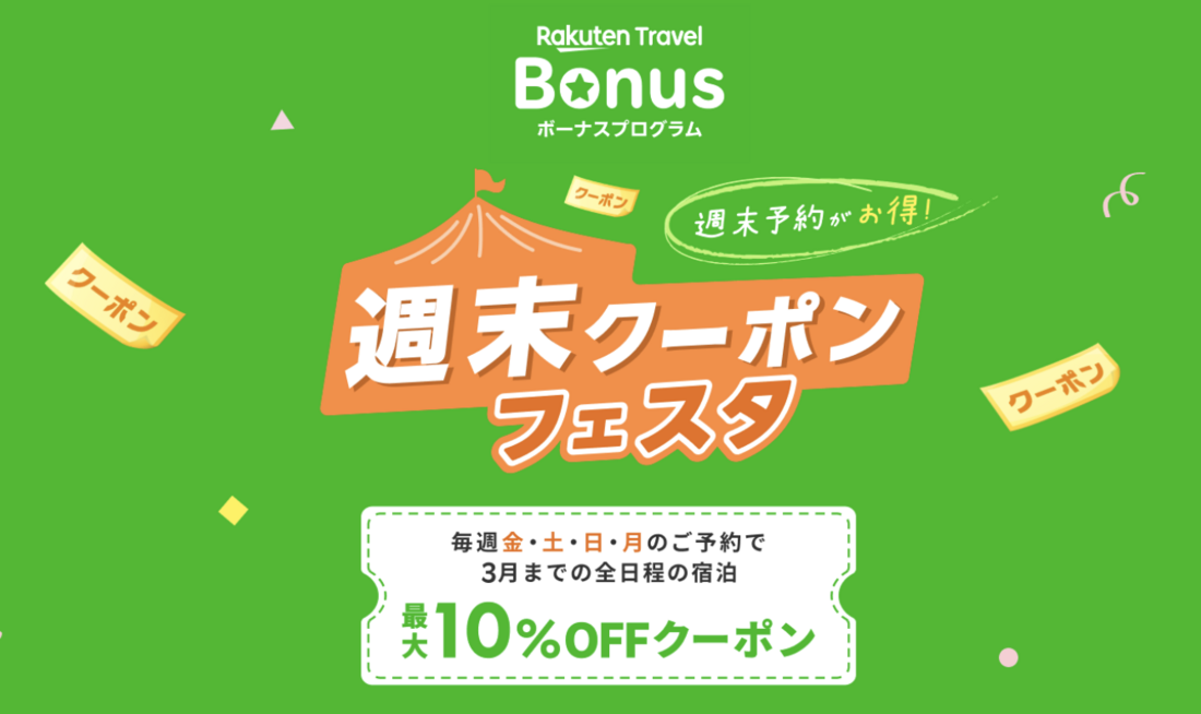 週末クーポンフェスタ