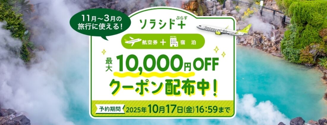 ソラシド+ぷらすタイムセール