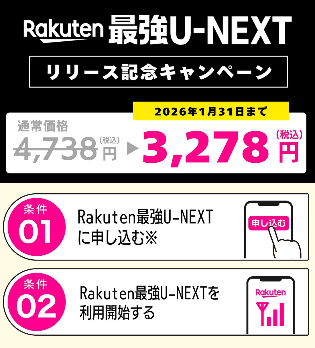 Rakuten最強U-NEXT