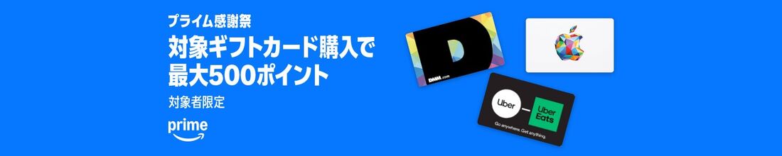 対象ギフトカード購入で最大500ポイント