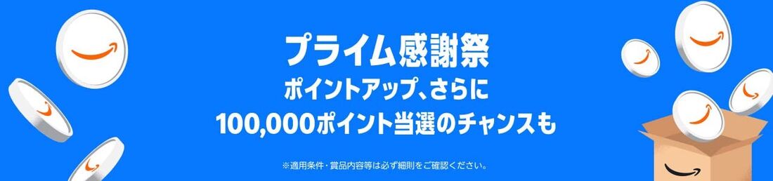 プライム感謝祭