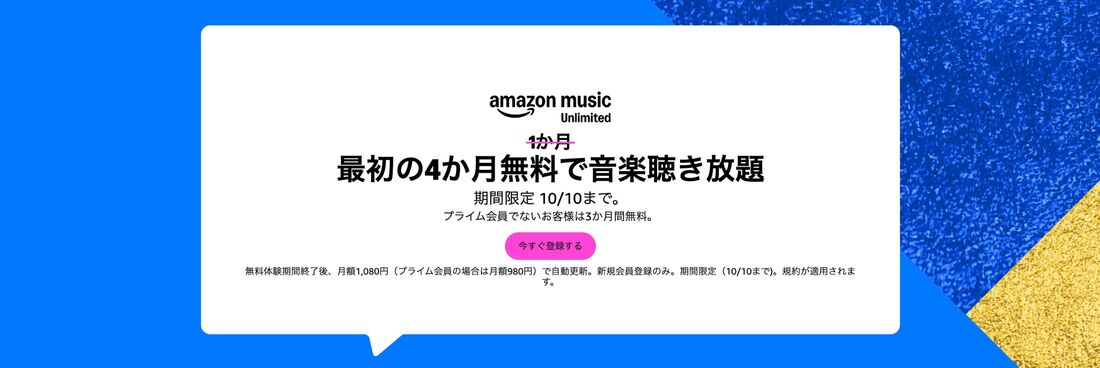Amazon Music Unlimited キャンペーン