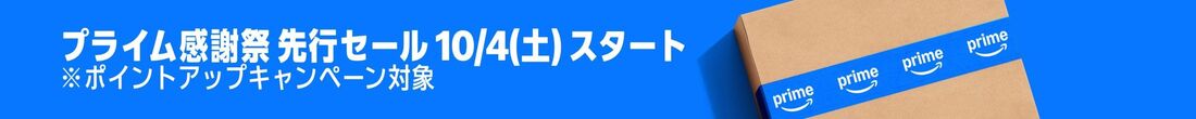 先行セールは10月4日スタート