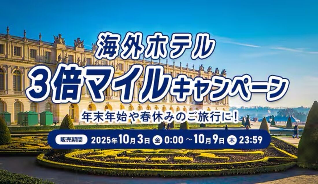 海外ホテル3倍マイルキャンペーン