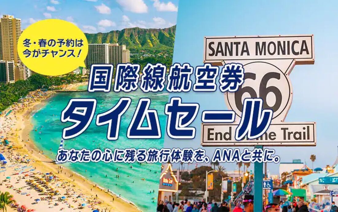 国際線航空券タイムセール