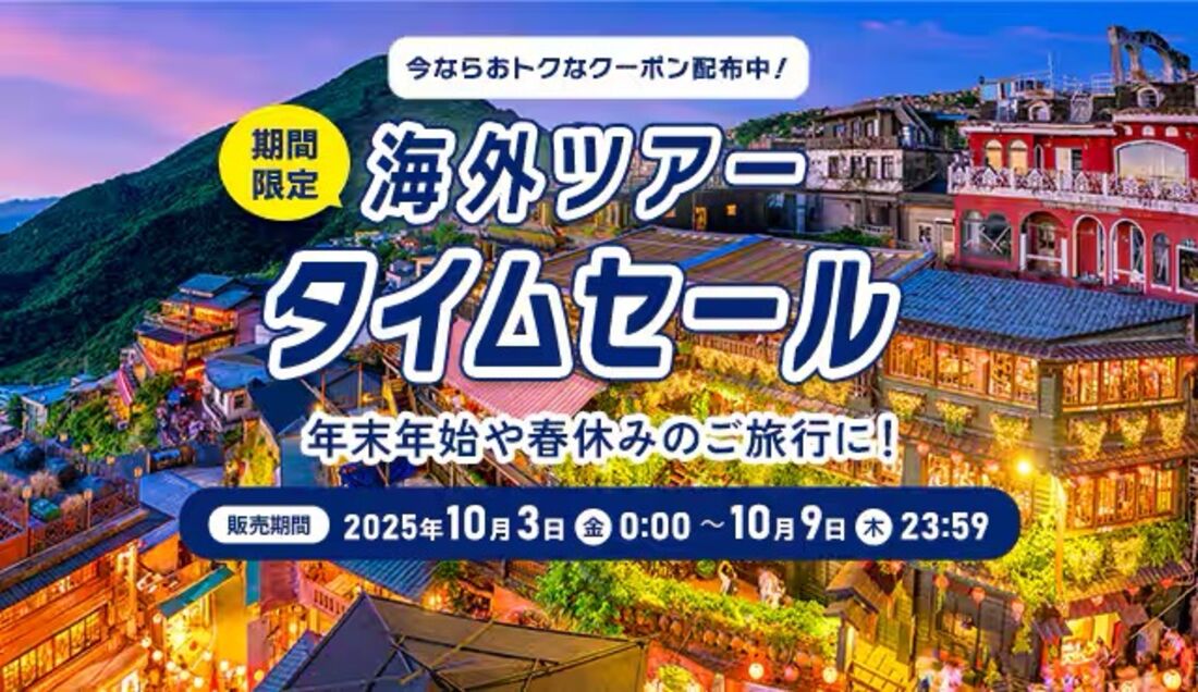 海外ツアータイムセール