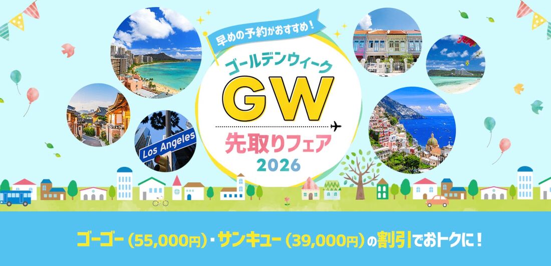 ゴールデンウィーク先取りフェア