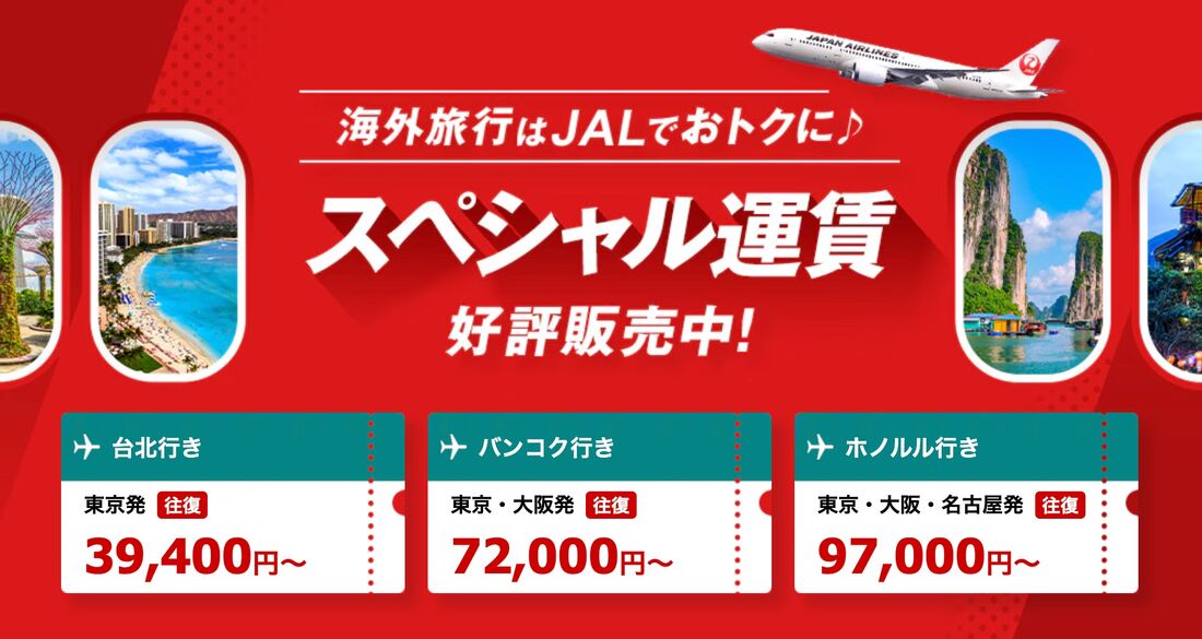おトクなスペシャル運賃