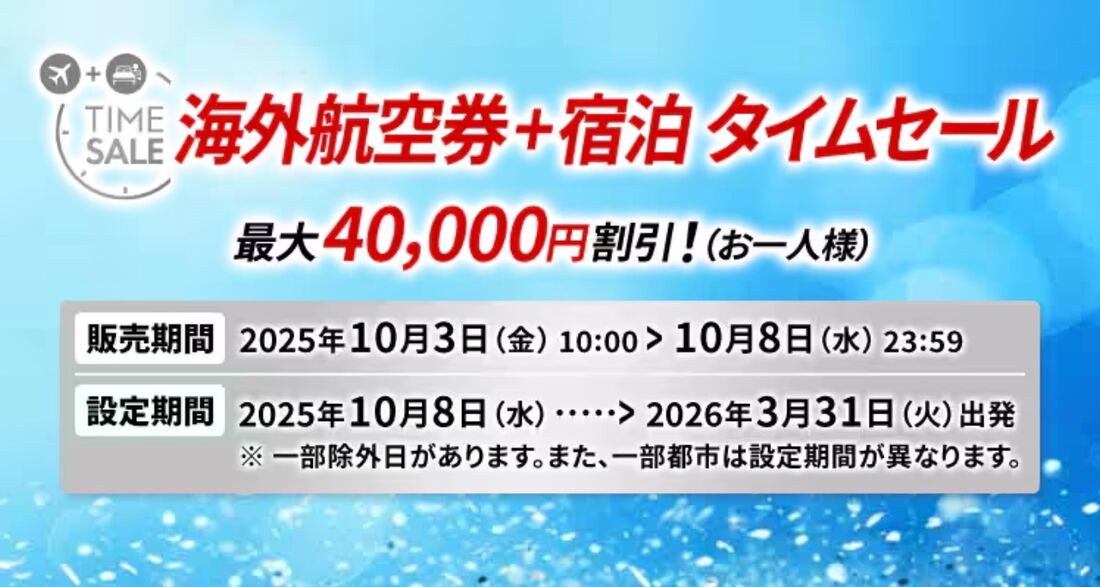 JAL国際線ツアータイムセール