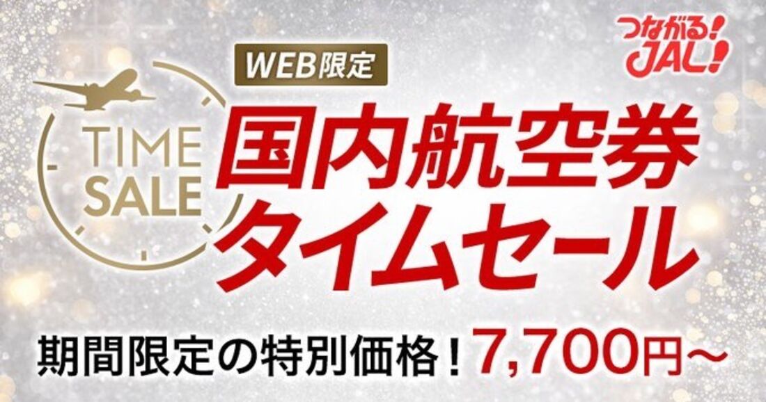 国内線航空券タイムセール