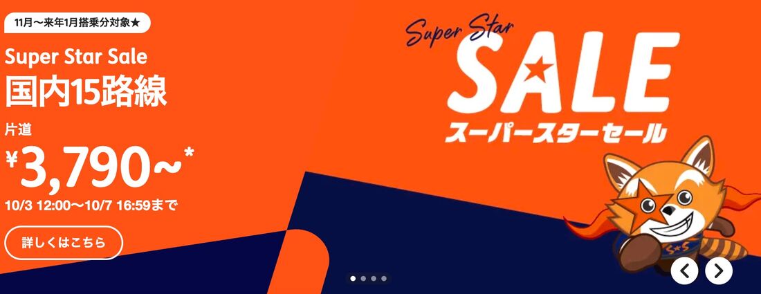 スーパースターセール(10月7日まで)