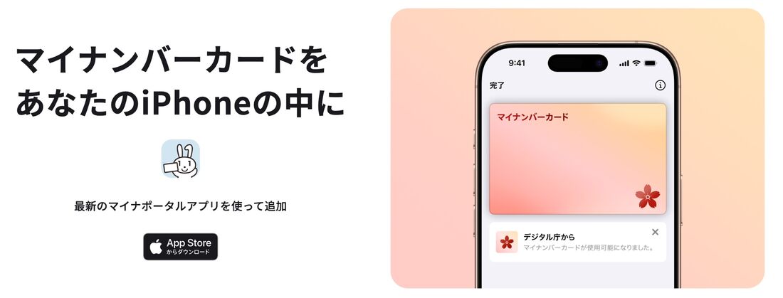 iPhoneにマイナンバーカードを登録する