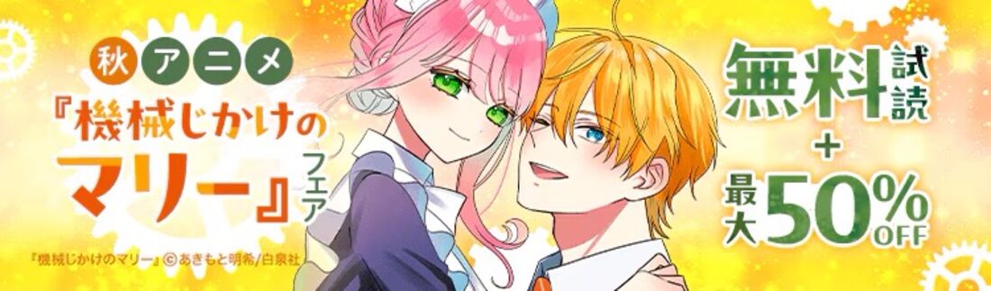 『機械じかけのマリー』フェア!!