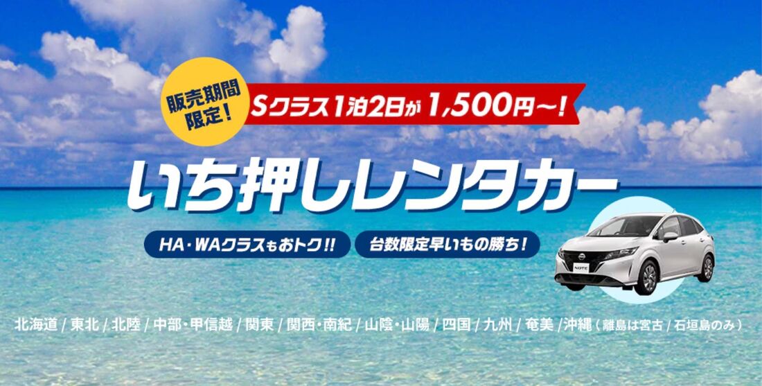 いち押しレンタカー