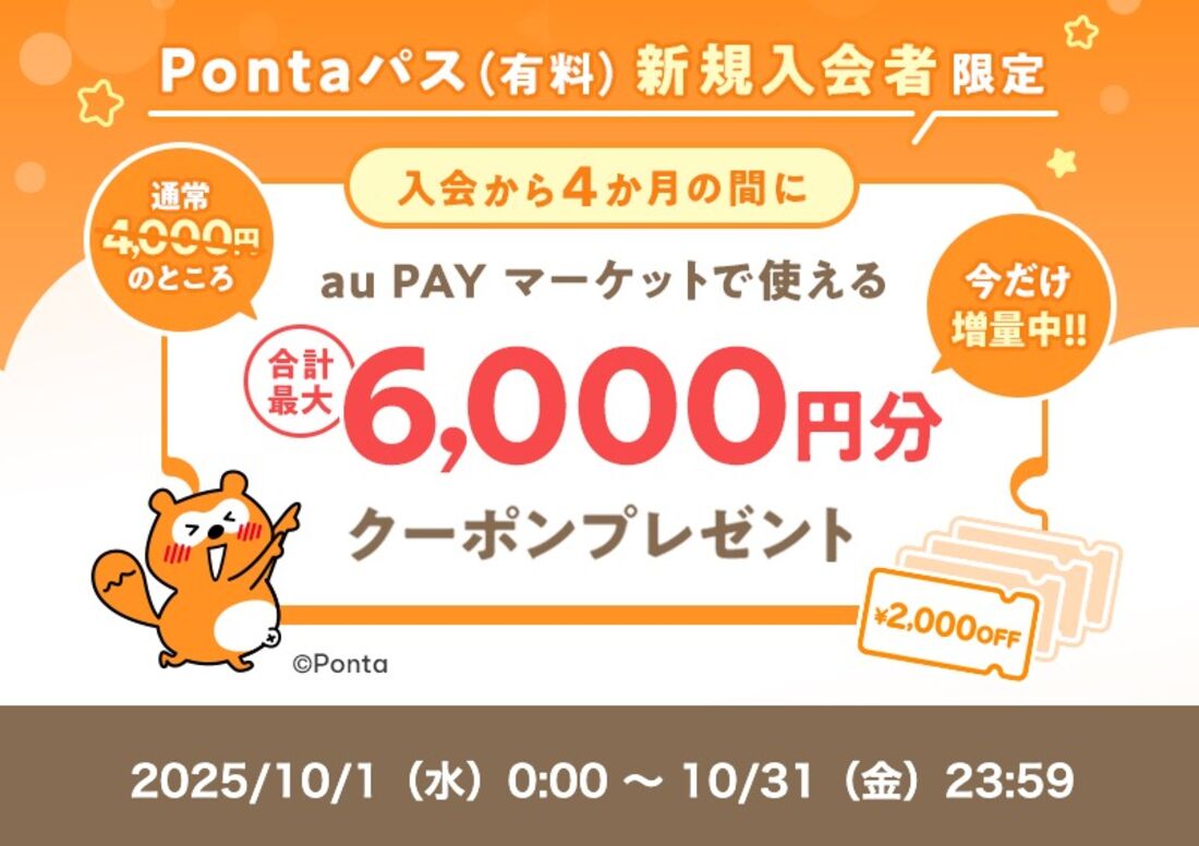 Pontaパス新規入会で6000円分のクーポンが付与される