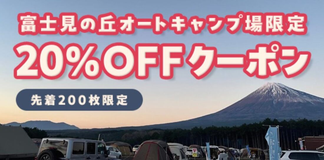「富士見の丘オートキャンプ場」限定20%OFFクーポン