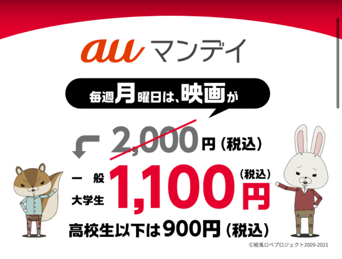 auマンデイ10周年キャンペーン(TOHOシネマズ鑑賞料金が毎週月曜日に1100円)