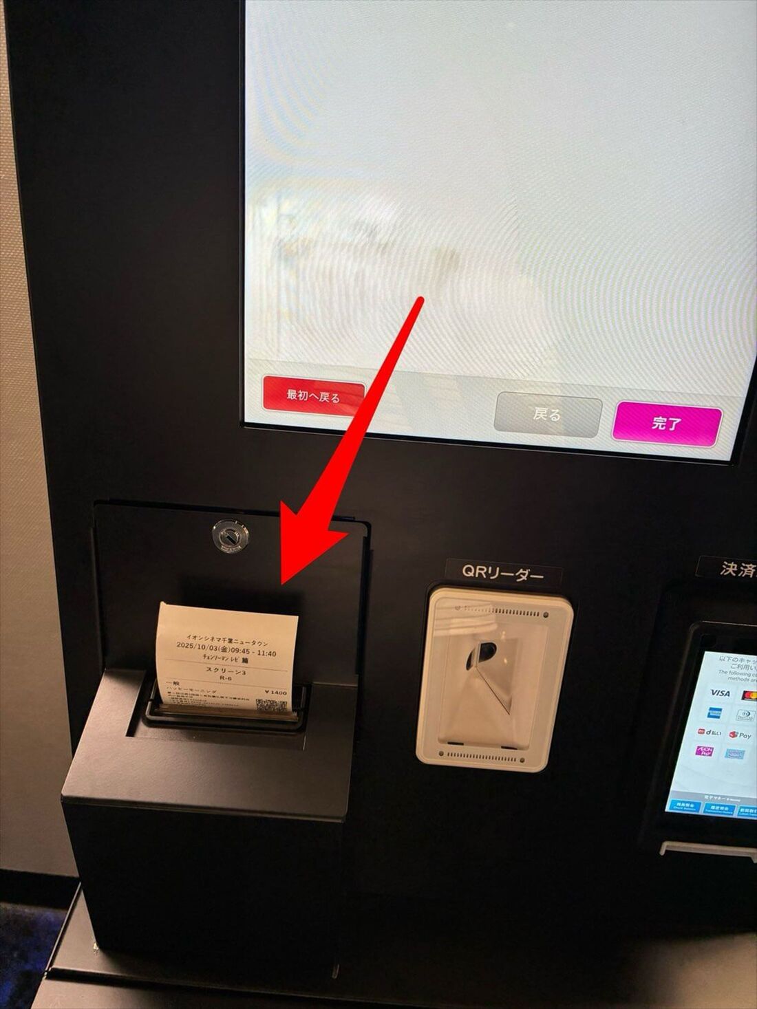 イオンシネマ　発券機